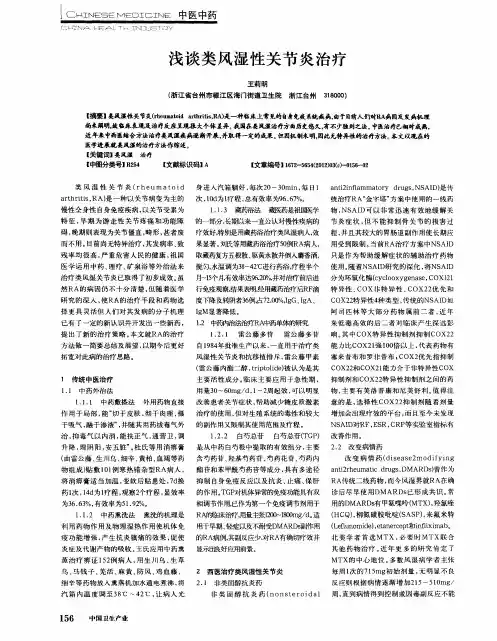 浅谈类风湿性关节炎治疗