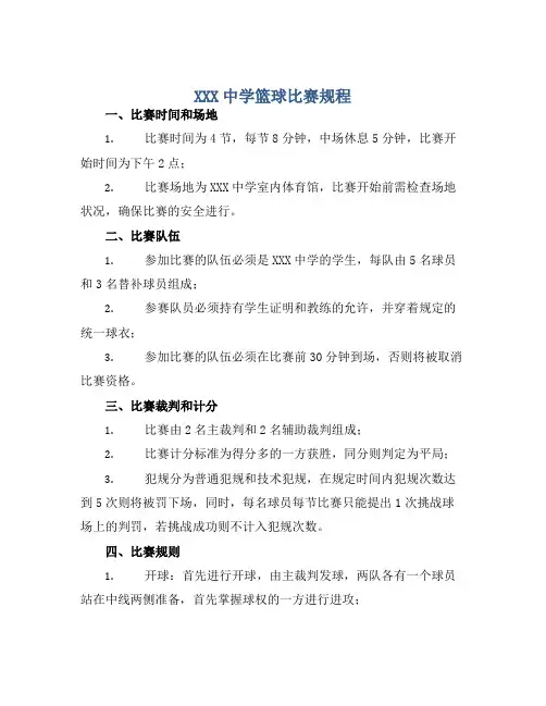 XXX中学篮球比赛规程