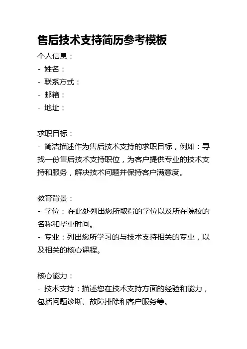 售后技术支持简历参考模板