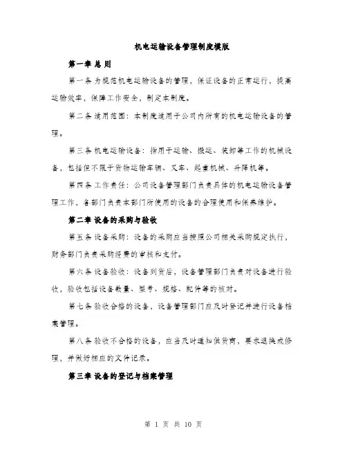 机电运输设备管理制度模版（3篇）