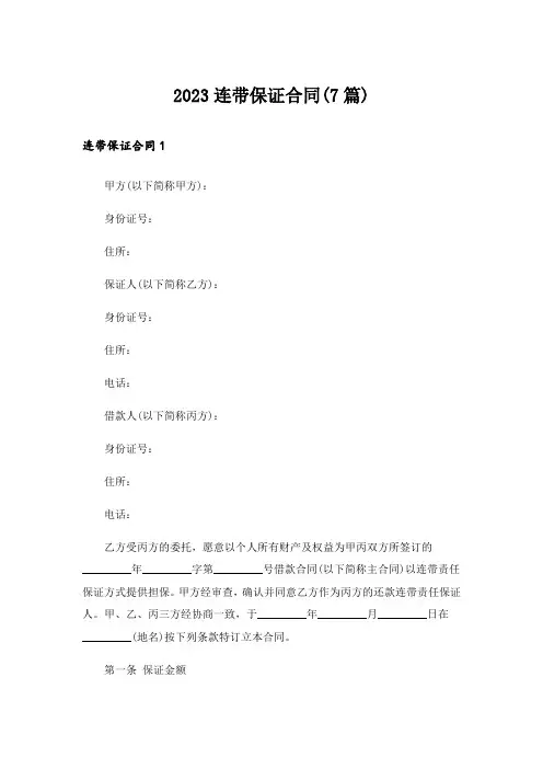 2023连带保证合同(7篇)