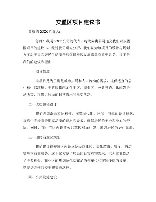 安置区项目建议书