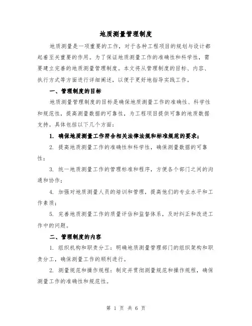 地质测量管理制度(4篇)