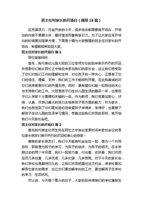 班主任对家长的开场白（通用18篇）
