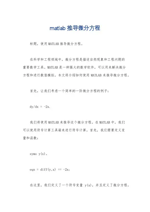 matlab推导微分方程