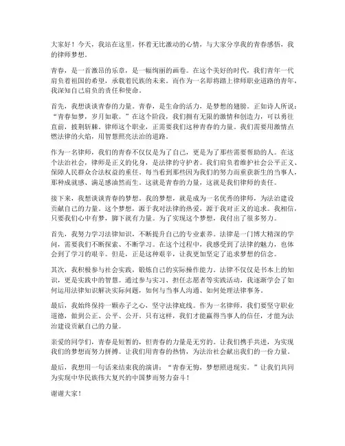 律师青春演讲稿范文
