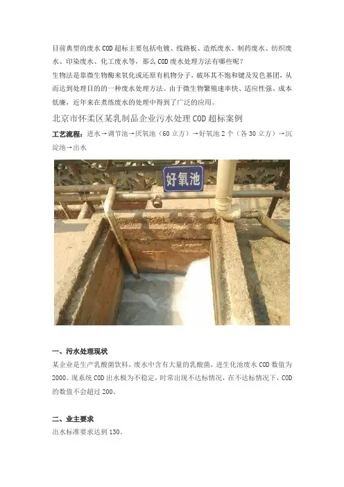 微生物处理COD超标废水方法(附案例)