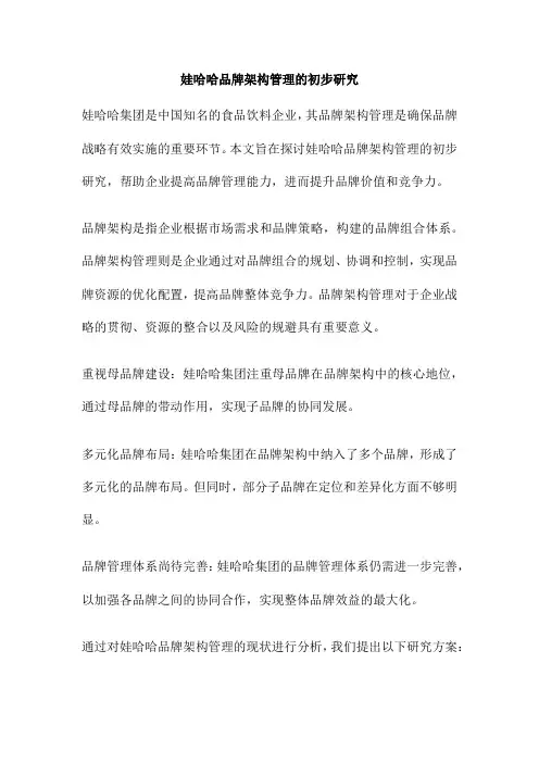 娃哈哈品牌架构管理的初步研究