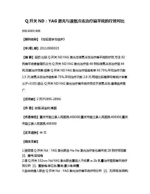 Q开关ND:YAG激光与液氮冷冻治疗扁平疣的疗效对比