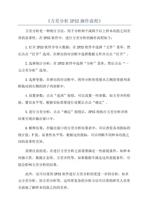 《方差分析SPSS操作流程》