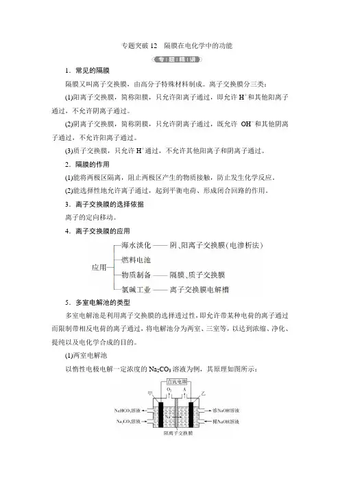 5 专题突破12 隔膜在电化学中的功能