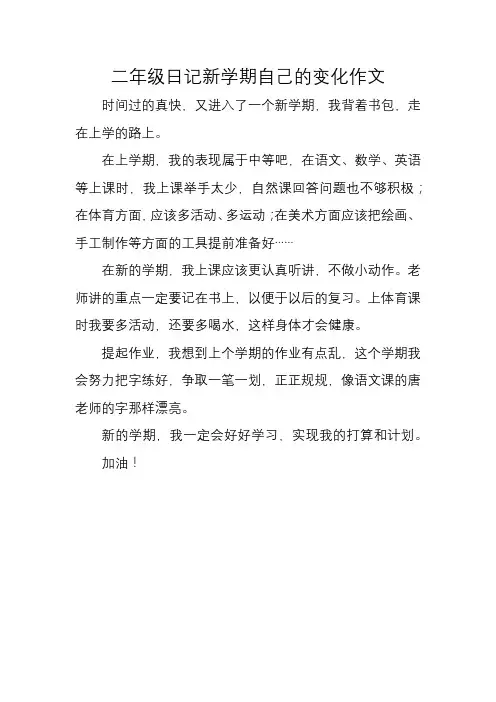 二年级日记新学期自己的变化作文
