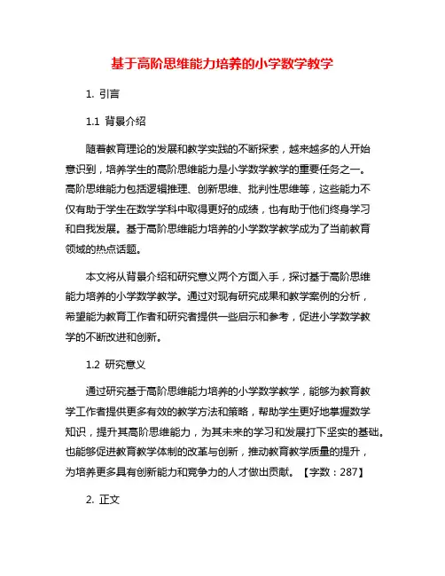 基于高阶思维能力培养的小学数学教学
