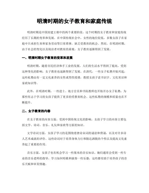 明清时期的女子教育和家庭传统