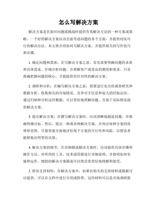 怎么写解决方案