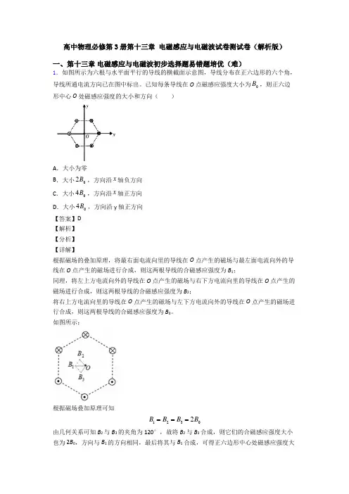 高中物理必修第3册第十三章 电磁感应与电磁波试卷测试卷(解析版)