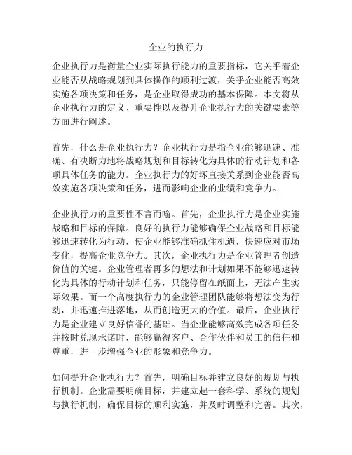 企业的执行力