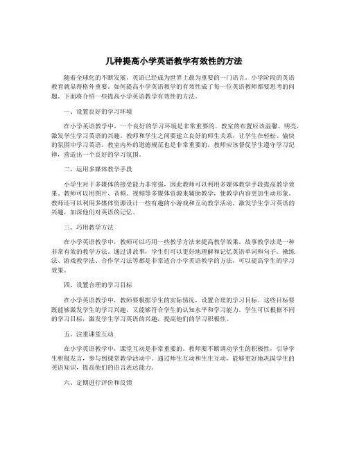 几种提高小学英语教学有效性的方法