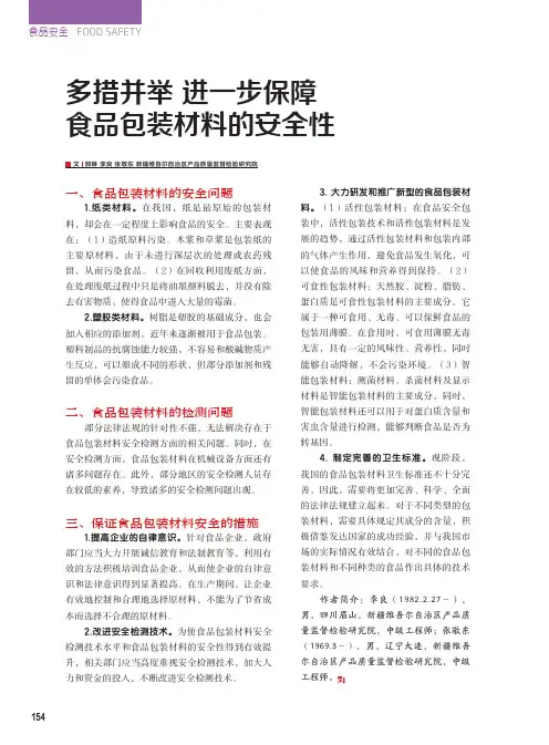 多措并举 进一步保障食品包装材料的安全性