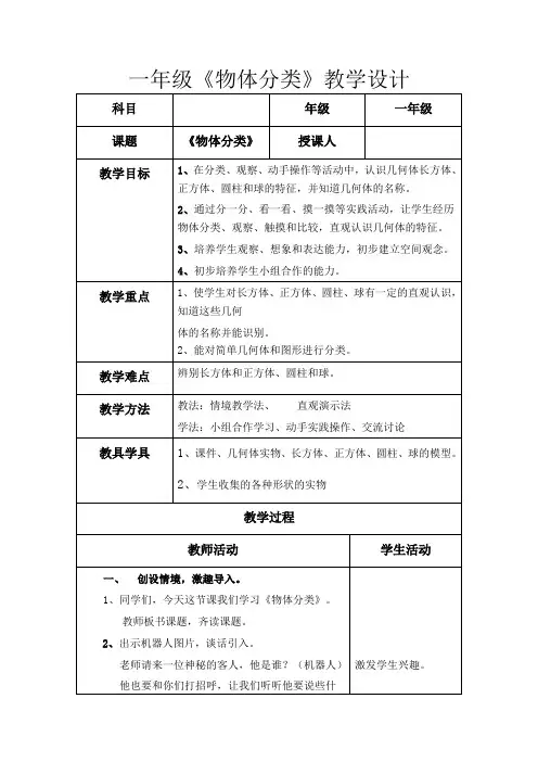 冀人2017课标版科学一年级上册《第四单元 物体 12 给物体分类》优质课教学设计_1