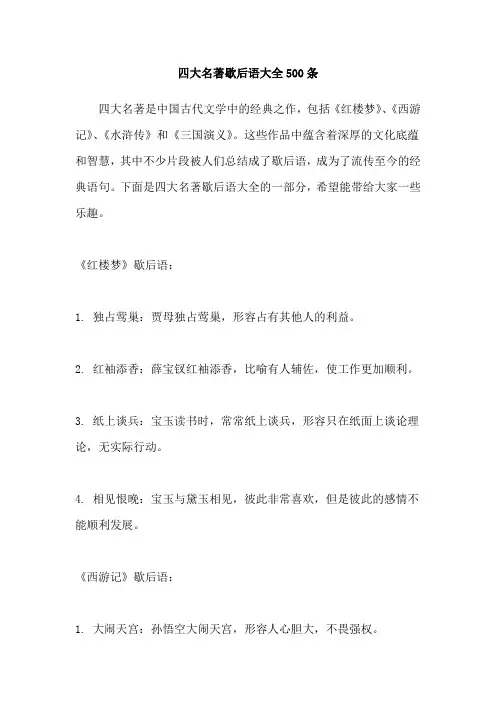 四大名著歇后语大全500条