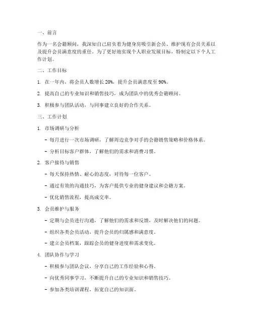 会籍顾问个人工作计划
