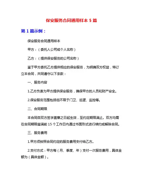 保安服务合同通用样本5篇