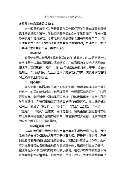 冬季阳光体育活动总结（精选19篇）