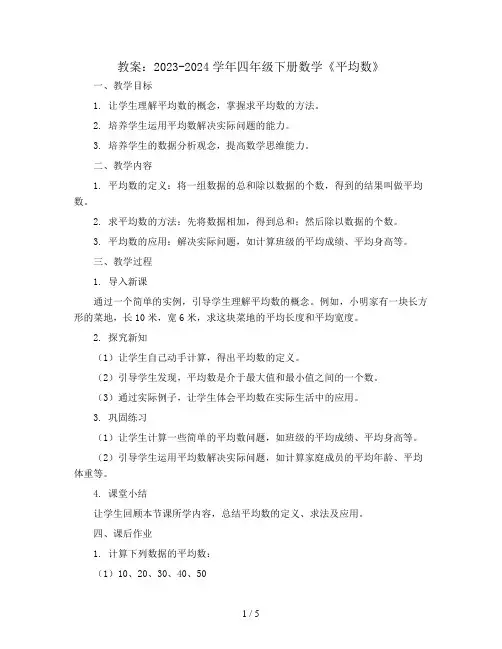 2023-2024学年四年级下册数学《平均数》(教案)