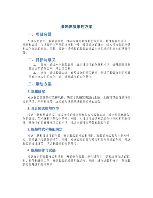 服装表演策划方案