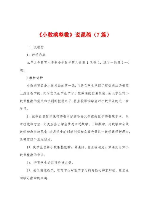 《小数乘整数》说课稿(7篇)