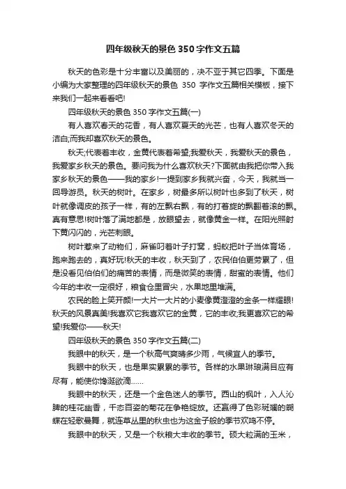四年级秋天的景色350字作文五篇
