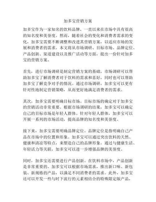 加多宝营销方案