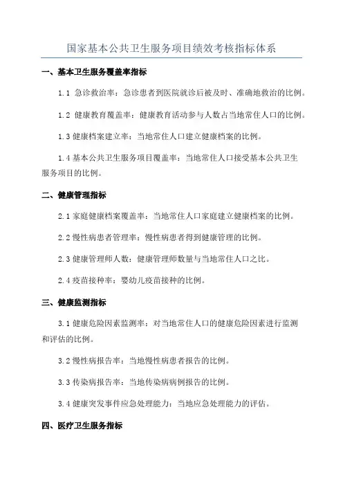 国家基本公共卫生服务项目绩效考核指标体系