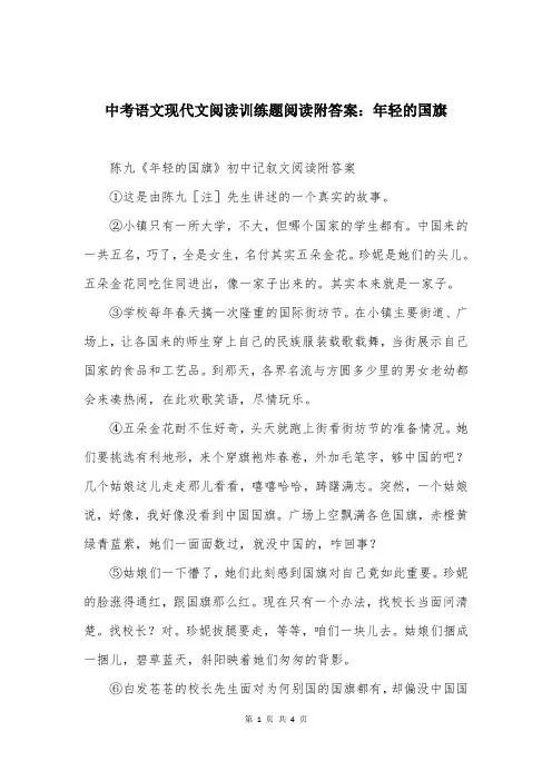 中考语文现代文阅读训练题阅读附答案：年轻的国旗