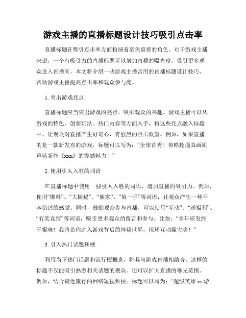 游戏主播的直播标题设计技巧吸引点击率