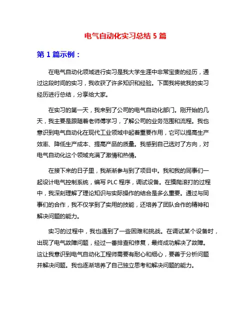 电气自动化实习总结5篇