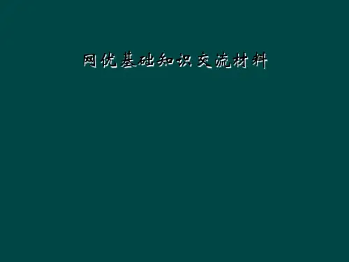 网优基础知识交流材料
