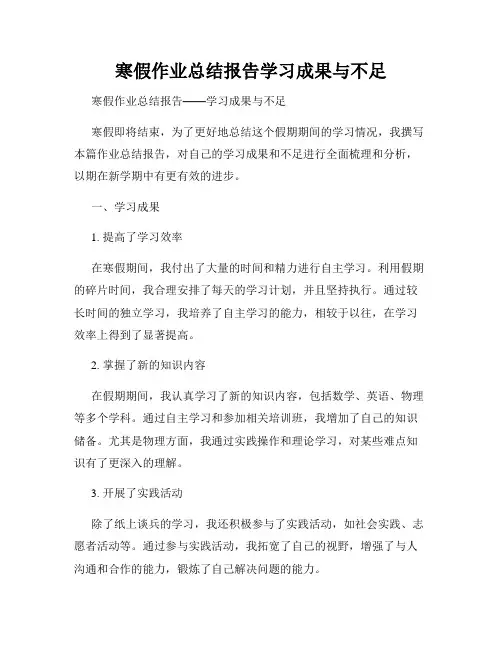 寒假作业总结报告学习成果与不足