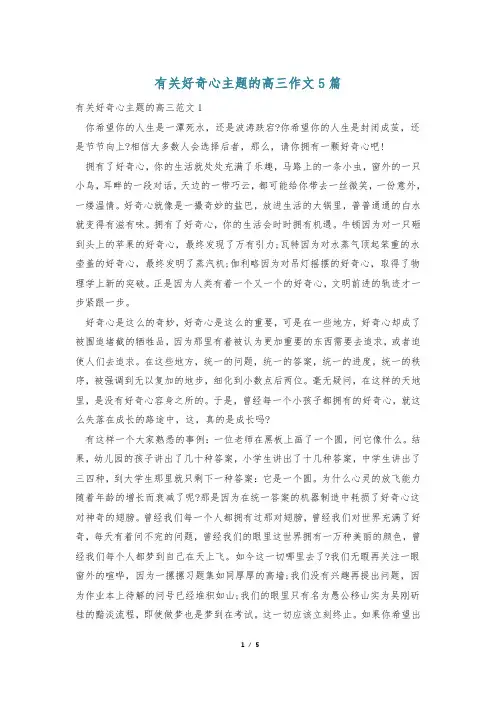 有关好奇心主题的高三作文5篇
