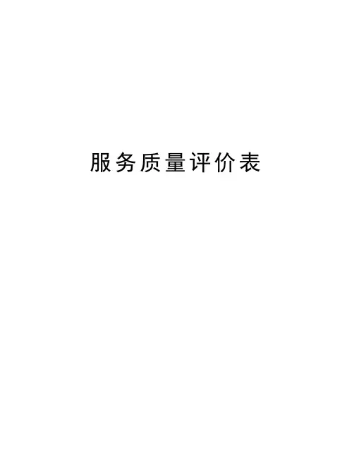 服务质量评价表