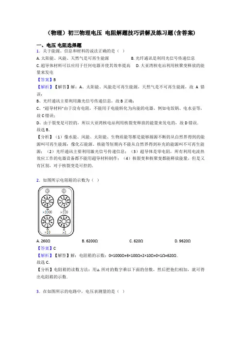 (物理)初三物理电压 电阻解题技巧讲解及练习题(含答案)