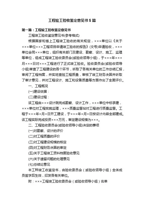 工程竣工验收鉴定意见书5篇