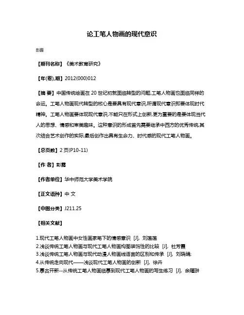 论工笔人物画的现代意识