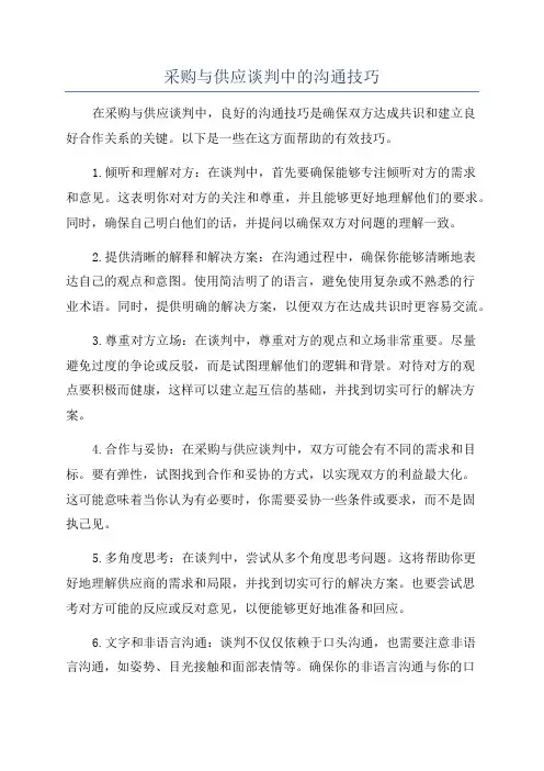 采购与供应谈判中的沟通技巧