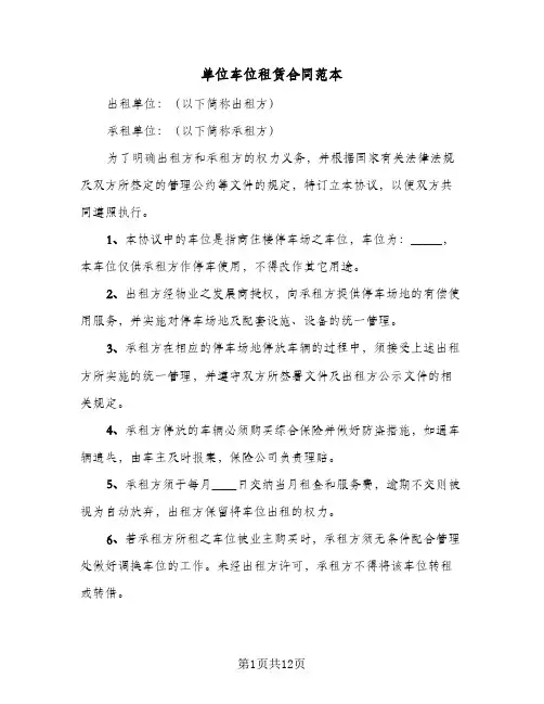 单位车位租赁合同范本（6篇）