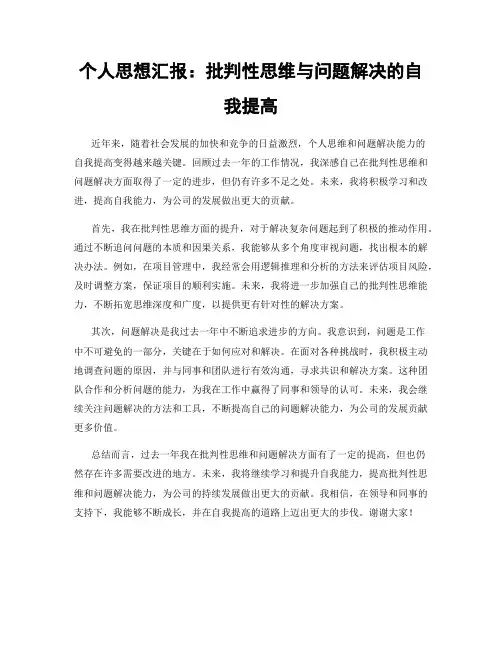 个人思想汇报：批判性思维与问题解决的自我提高