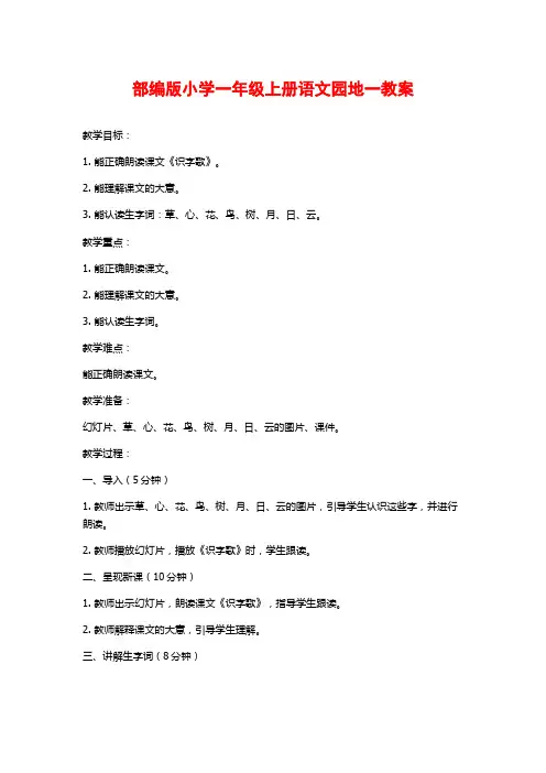 部编版小学一年级上册语文园地一教案