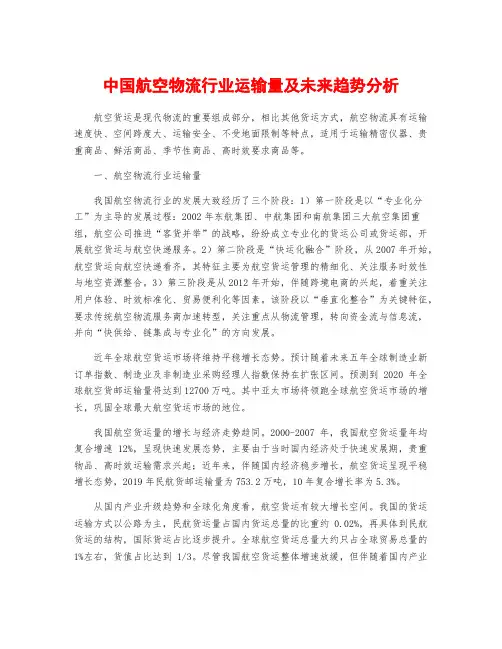 中国航空物流行业运输量及未来趋势分析
