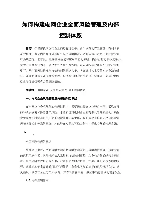 如何构建电网企业全面风险管理及内部控制体系